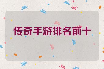 传奇手游排名前十