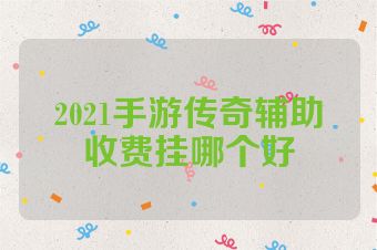 2021手游传奇辅助收费挂哪个好