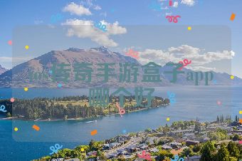 ios传奇手游盒子app哪个好