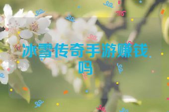 冰雪传奇手游赚钱吗