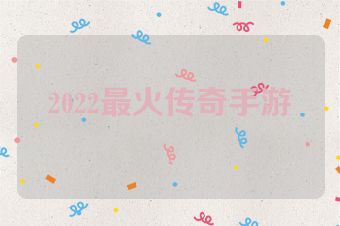 2022最火传奇手游