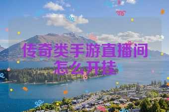 传奇类手游直播间怎么开挂