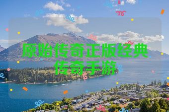 原始传奇正版经典传奇手游