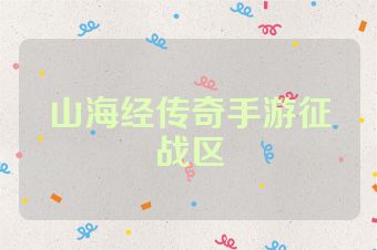 山海经传奇手游征战区
