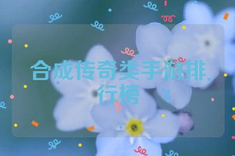 合成传奇类手游排行榜
