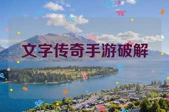 文字传奇手游破解