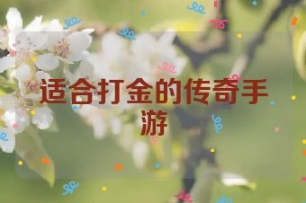 适合打金的传奇手游