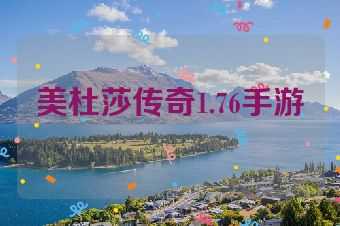 美杜莎传奇1.76手游