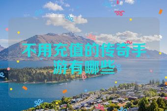 不用充值的传奇手游有哪些