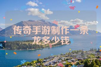 传奇手游制作一条龙多少钱