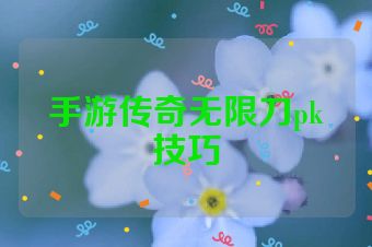 手游传奇无限刀pk技巧