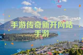 手游传奇新开网站手游