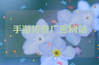 手游传奇广告网站