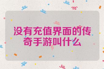 没有充值界面的传奇手游叫什么