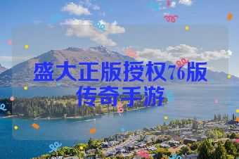盛大正版授权76版传奇手游