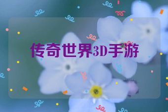 传奇世界3D手游