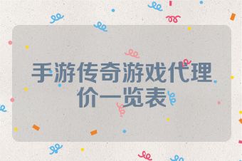 手游传奇游戏代理价一览表