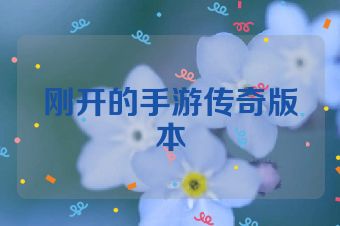 刚开的手游传奇版本