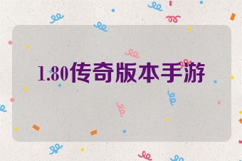 1.80传奇版本手游