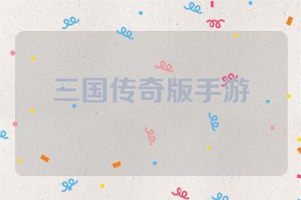 三国传奇版手游
