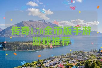 传奇1.76金币版手游游戏推荐