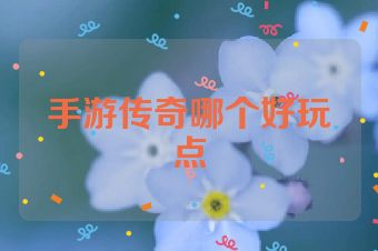 手游传奇哪个好玩点