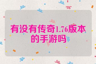 有没有传奇1.76版本的手游吗