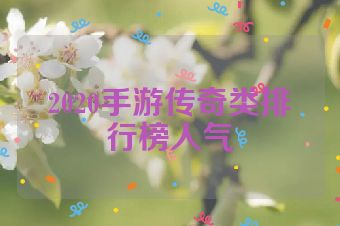 2020手游传奇类排行榜人气