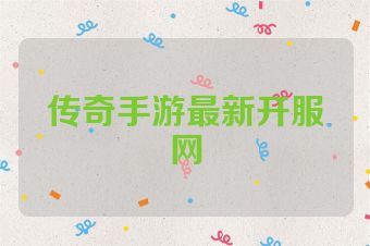 传奇手游最新开服网