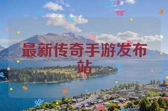 最新传奇手游发布站