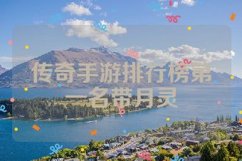 传奇手游排行榜第一名带月灵