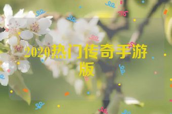 2020热门传奇手游版