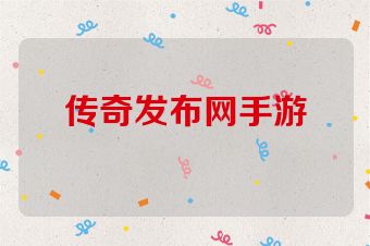 传奇发布网手游