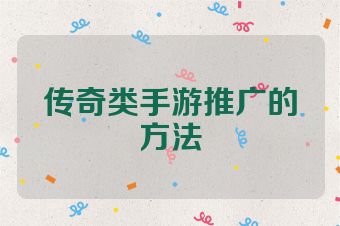 传奇类手游推广的方法