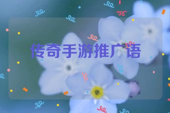 传奇手游推广语