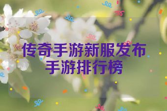 传奇手游新服发布手游排行榜