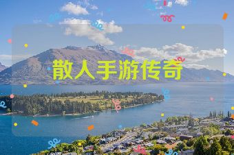 散人手游传奇