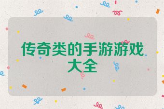 传奇类的手游游戏大全