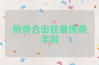 传奇合击狂暴传奇手游