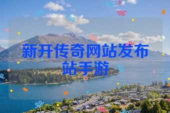 新开传奇网站发布站手游