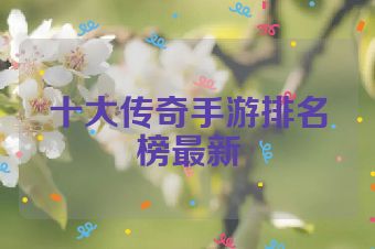 十大传奇手游排名榜最新