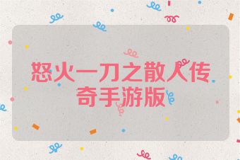 怒火一刀之散人传奇手游版