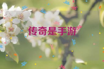 传奇是手游