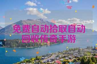 免费自动拾取自动回收传奇手游