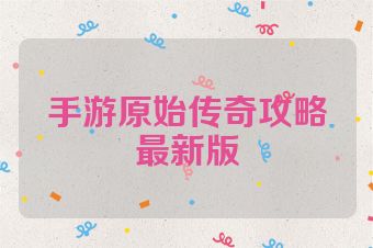 手游原始传奇攻略最新版