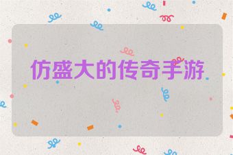 仿盛大的传奇手游