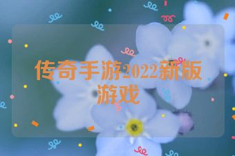 传奇手游2022新版游戏