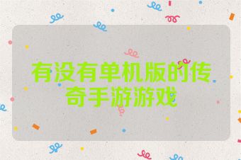 有没有单机版的传奇手游游戏