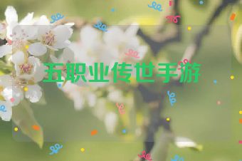 五职业传世手游