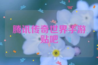 腾讯传奇世界手游贴吧